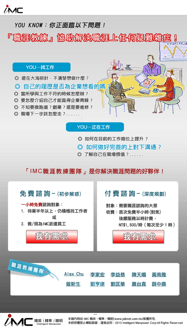 推薦 Imc職涯教練協助解決職涯上的疑難雜症 免 付費諮詢 開始預約 Imc集團 精英 精準 精明 官方網站