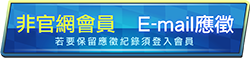 E-mail履歷應徵